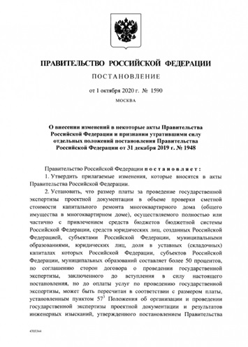 Постановлением Правительства от 1 октября 2020 года № 1590 
