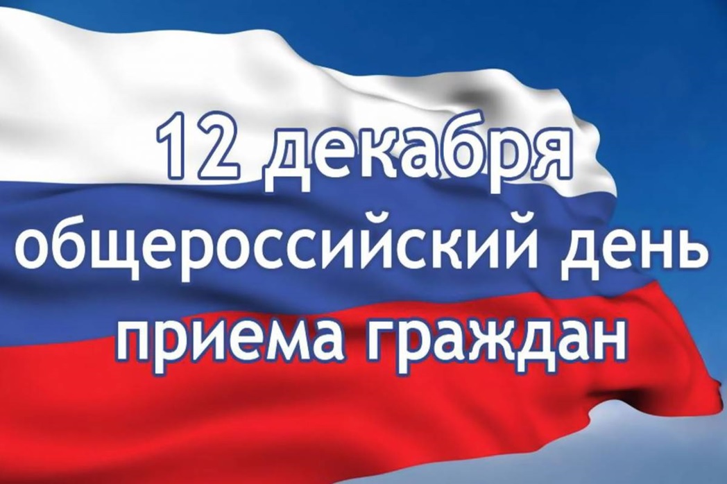Информация о проведении общероссийского дня приема граждан в День Конституции Российской Федерации 12 декабря 2019 года