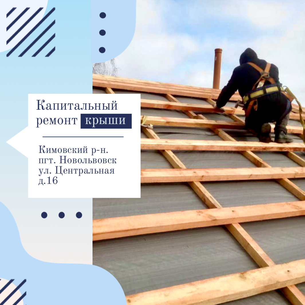 В муниципалитетах Тульской области активно ведутся работы по капитальному ремонту крыш