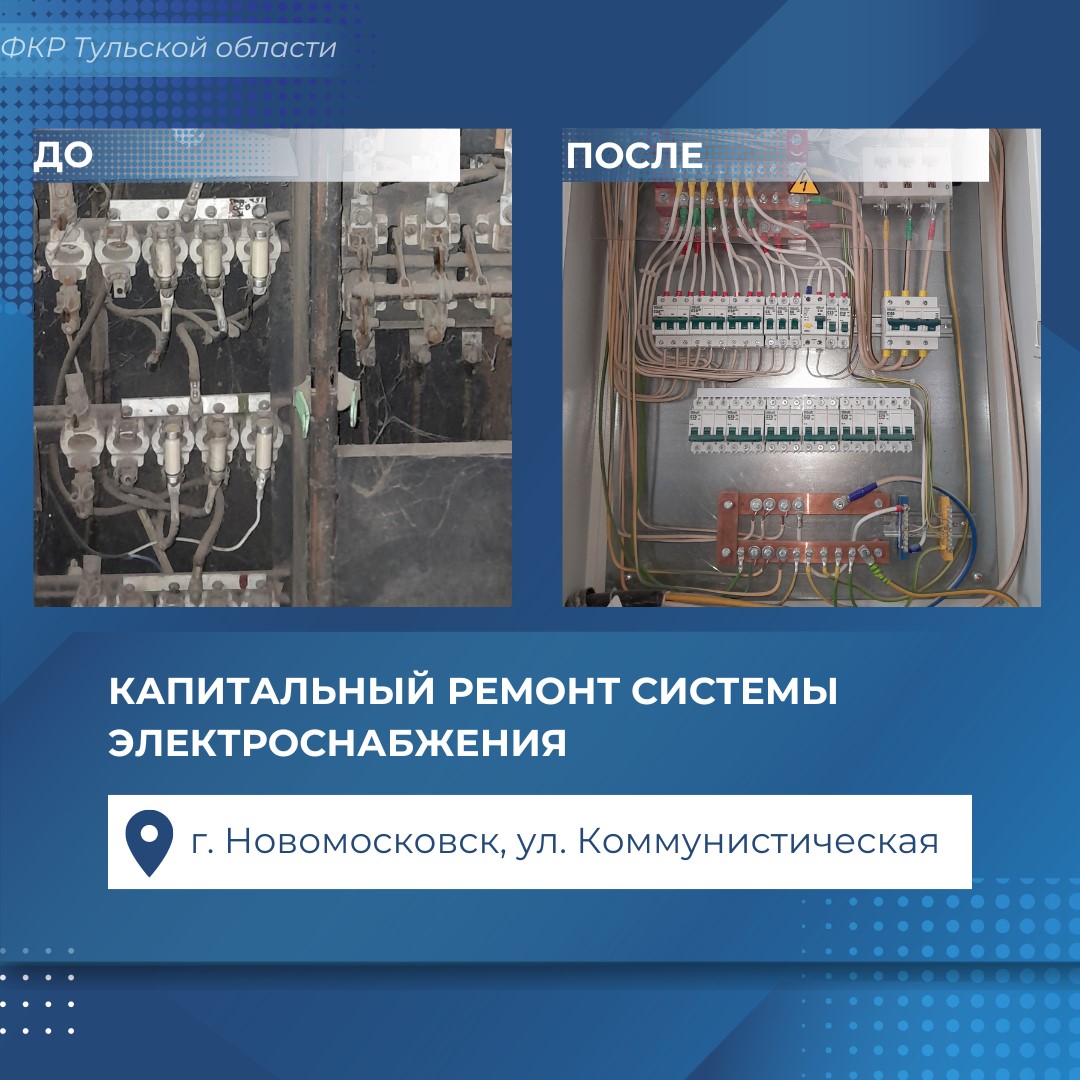 В двух домах на улице Коммунистической в Новомосковске заменили системы электроснабжения