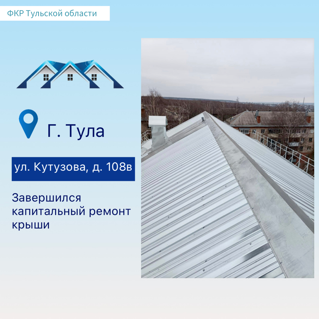 В пятиэтажке на улице Кутузова города Тулы капитально отремонтировали крышу