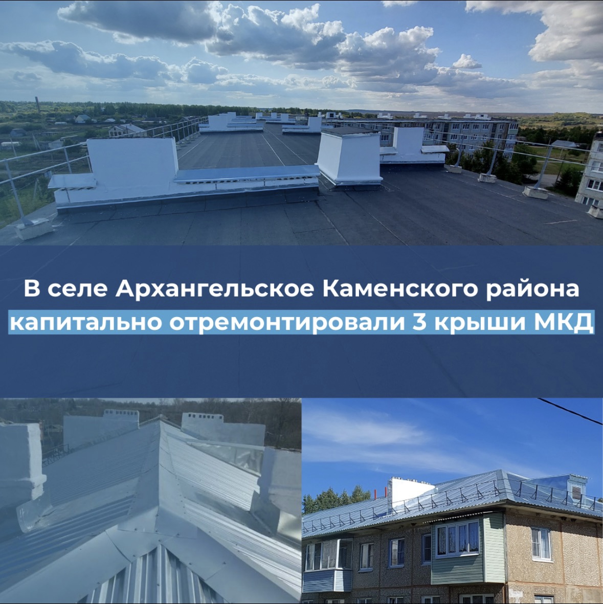 В селе Архангельское Каменского района отремонтировали 3 крыши МКД