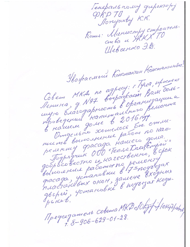 Боагодарственное письмо от совета МКД Тула пр. Ленина 97