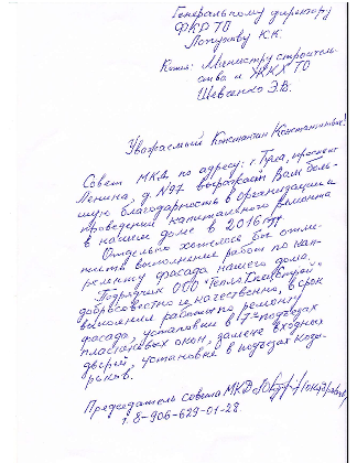 Боагодарственное письмо от совета МКД Тула пр. Ленина 97